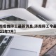 【济南疫情停工最新消息,济南停工令最新消息2021年7月】