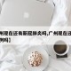 【广州现在还有新冠肺炎吗,广州现在还有新增病例吗】