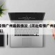 河北疫情广州最新情况（河北疫情广州最新情况通报）
