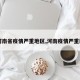 【河南省疫情严重地区,河南疫情严重区域】