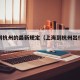 上海到杭州的最新规定（上海到杭州出行方案）