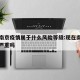 现在南京疫情属于什么风险等级:现在南京市疫情严重吗