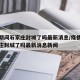 疫情期间石家庄封城了吗最新消息/疫情期间石家庄封城了吗最新消息新闻