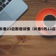长春23日新增详情（长春9月23日）