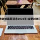 合肥封城最新消息2021年:合肥封城了没有?