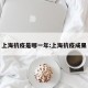 上海抗疫是哪一年:上海抗疫成果