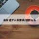 山东返沪人员要求/返回山东