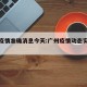 广州疫情准确消息今天:广州疫情动态实时播报