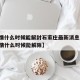 【疫情什么时候能解封石家庄最新消息,石家庄疫情什么时候能解除】