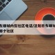 沈阳东顺城内街社区电话/沈阳市东顺城内街属于哪个社区
