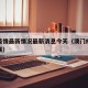 澳门疫情最新情况最新消息今天（澳门疫情最新进展）