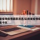 云南省疫情疫情最新消息/云南省疫情疫情最新消息今天