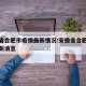 安徽省合肥市疫情最新情况:安徽省合肥市疫情最新消息
