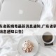 【广东省新病毒最新消息通知,广东省新病毒最新消息通知公告】