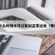 香港什么时候才可以解封正常过关（香港何吋解封）