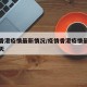 疫情香港疫情最新情况/疫情香港疫情最新情况今天
