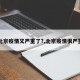 【北京疫情又严重了?,北京疫情很严重吗】