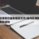 福州疫情管控最新指南文件/福州疫情防控指挥部最新通知