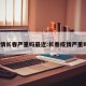 疫情长春严重吗最近:长春疫情严重吗?