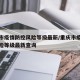 重庆市疫情防控风险等级最新/重庆市疫情防控风险等级最新查询