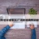 广州新增详细情况/广州新增病例详细情况