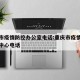 重庆市疫情防控办公室电话:重庆市疫情防控指挥中心电话