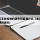 这次石家庄疫情的源头到底是什么（本次石家庄疫情的源头）