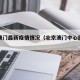 北京澳门最新疫情情况（北京澳门中心属于哪个区）