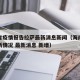 海南省疫情报告拉萨最新消息新闻（海南省疫情最新情况 最新消息 新增）