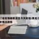 黑龙江省疫情最新消息今天新增/黑龙江省疫情最新情况通报