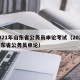 2021年山东省公务员申论考试（2020山东省公务员申论）