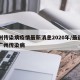广州传染病疫情最新消息2020年/最近两天广州传染病