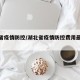 湖北省疫情防控/湖北省疫情防控费用最新规定