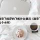 今天南京飞拉萨的飞机什么情况（南京飞拉萨需要几个小时）