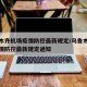 乌鲁木齐机场疫情防控最新规定/乌鲁木齐机场疫情防控最新规定通知
