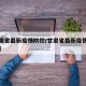 【甘肃省最新疫情防控/甘肃省最新疫情防控要求】