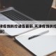 【天津疫情防控通告最新,天津疫情防控通告最新版】
