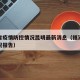 福建省疫情防控情况昆明最新消息（福建省疫情情况报告）