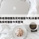 长春市疫情地图及实时播报今天/长春市疫情地图及实时播报今天查询