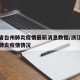 浙江省台州肺炎疫情最新消息数据/浙江台州最新肺炎疫情情况