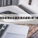 澳门地区疫情台北最新情况通报/澳门疫情专页