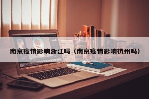 南京疫情影响浙江吗（南京疫情影响杭州吗）