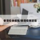 香港疫情播报/香港疫情速报
