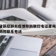 甘肃省新冠肺炎疫情联防联控电话查询/甘肃疫情防控联系电话