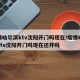 疫情哈尔滨ktv沈阳开门吗现在/疫情哈尔滨ktv沈阳开门吗现在还开吗