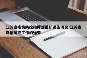 江苏省疫情防控指挥部最新通告消息/江苏省疫情防控工作的通知