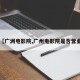 【广洲电影院,广州电影院是否营业】