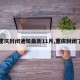 【重庆封闭通知最新11月,重庆封闭了吗】