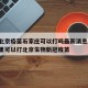疫情北京疫苗石家庄可以打吗最新消息/石家庄哪里可以打北京生物新冠疫苗