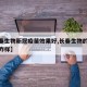 【长春生物新冠疫苗效果好,长春生物的新冠疫苗咋样】
